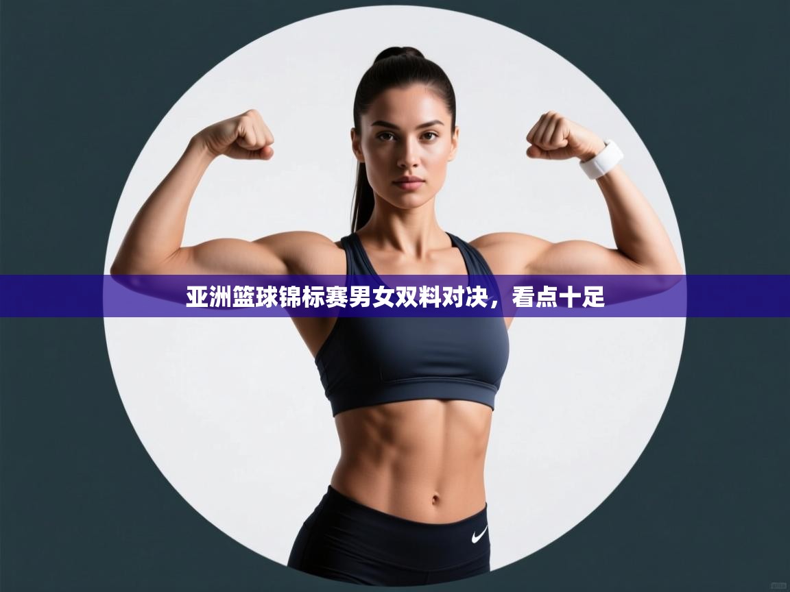 亚洲篮球锦标赛男女双料对决，看点十足  第2张