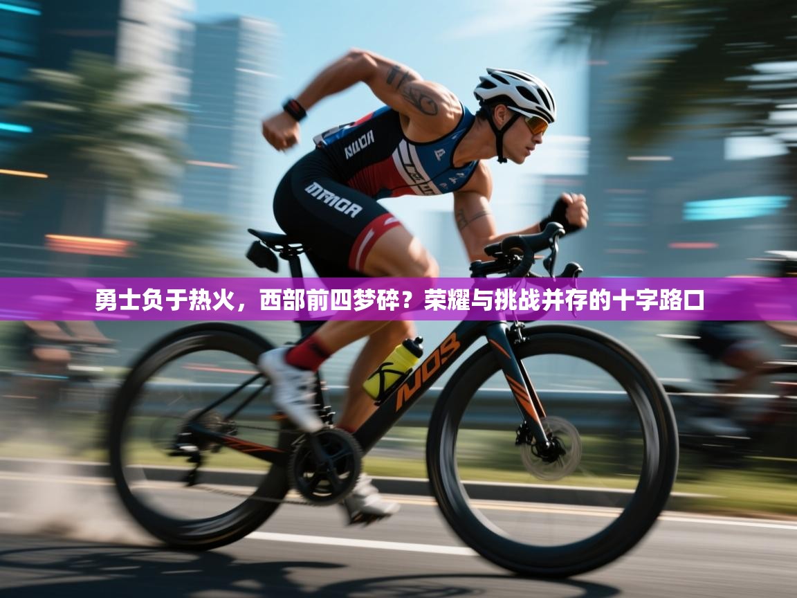 勇士负于热火，西部前四梦碎？荣耀与挑战并存的十字路口