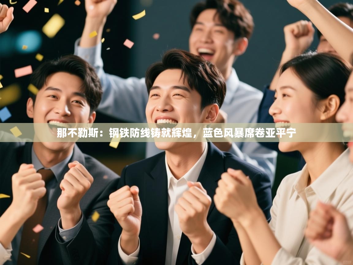 那不勒斯：钢铁防线铸就辉煌，蓝色风暴席卷亚平宁