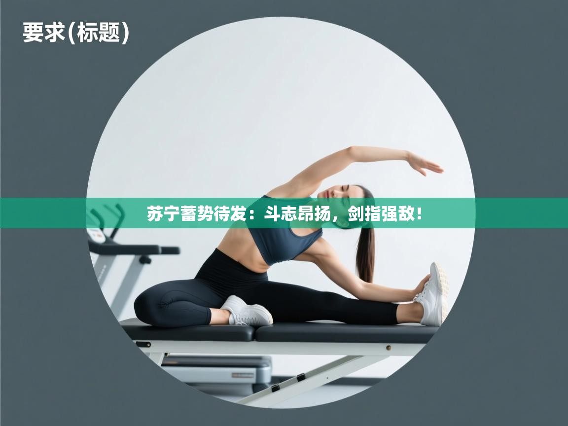 苏宁蓄势待发：斗志昂扬，剑指强敌！  第2张