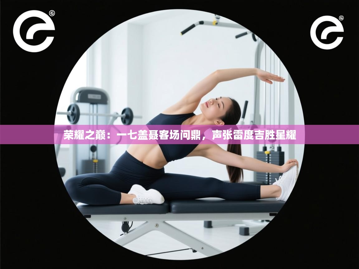 荣耀之巅：一七盖聂客场问鼎，声张雷度吉胜星耀