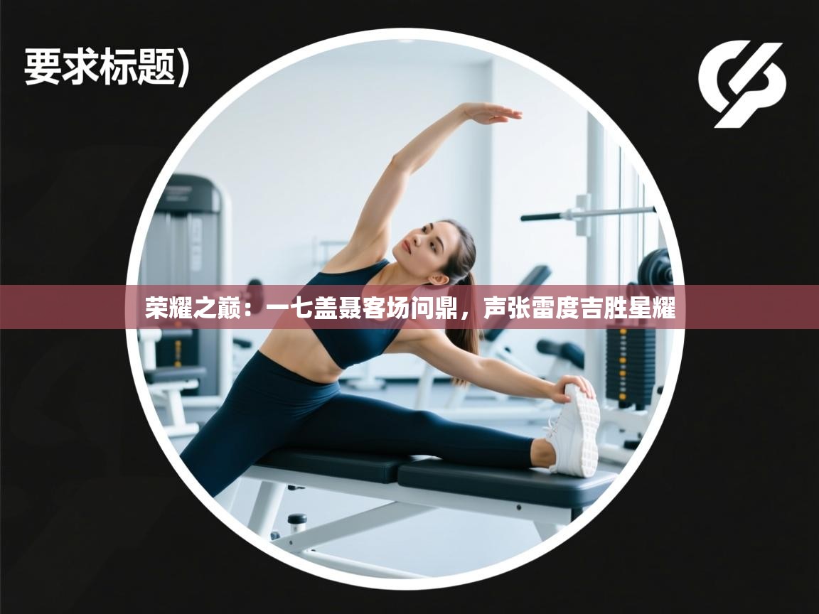 荣耀之巅：一七盖聂客场问鼎，声张雷度吉胜星耀  第2张