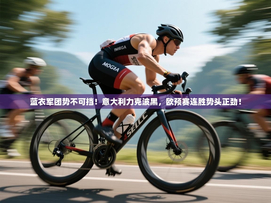 蓝衣军团势不可挡！意大利力克波黑，欧预赛连胜势头正劲！