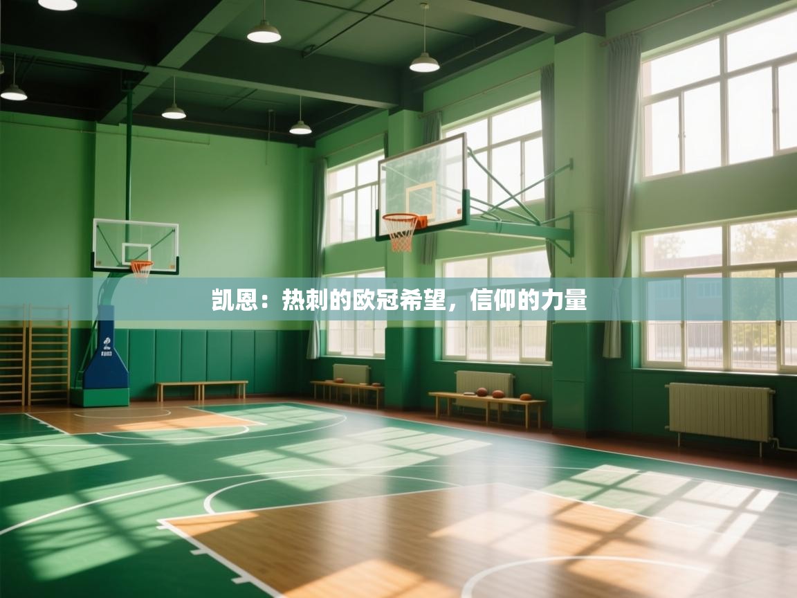 凯恩：热刺的欧冠希望，信仰的力量