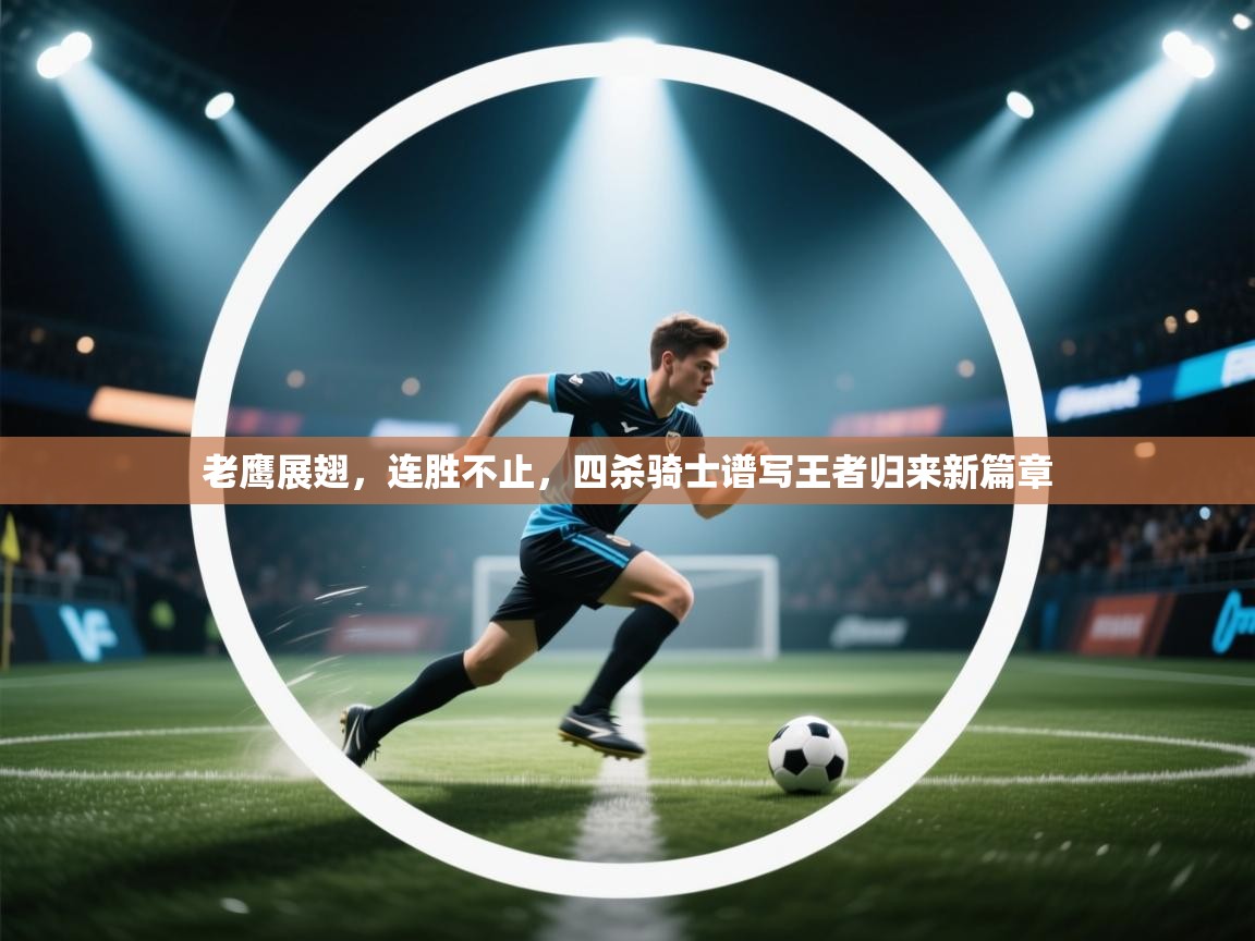 老鹰展翅，连胜不止，四杀骑士谱写王者归来新篇章