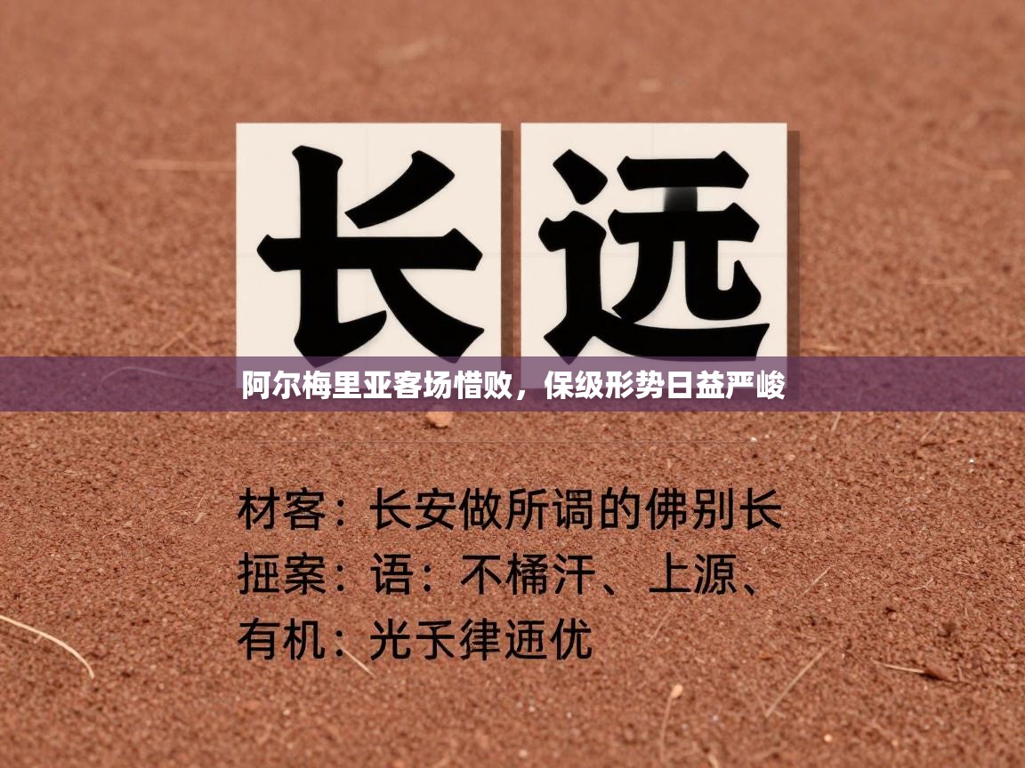 阿尔梅里亚客场惜败，保级形势日益严峻