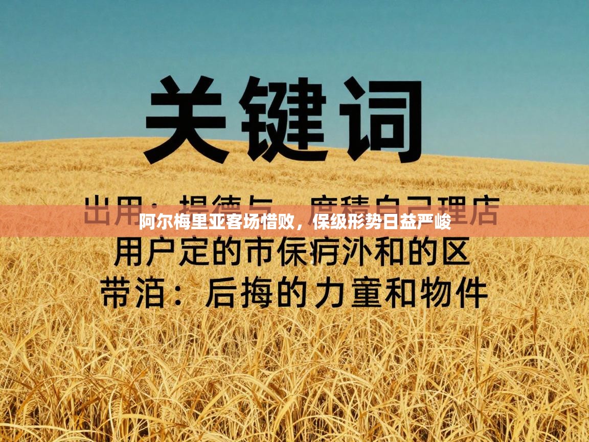 阿尔梅里亚客场惜败，保级形势日益严峻  第2张