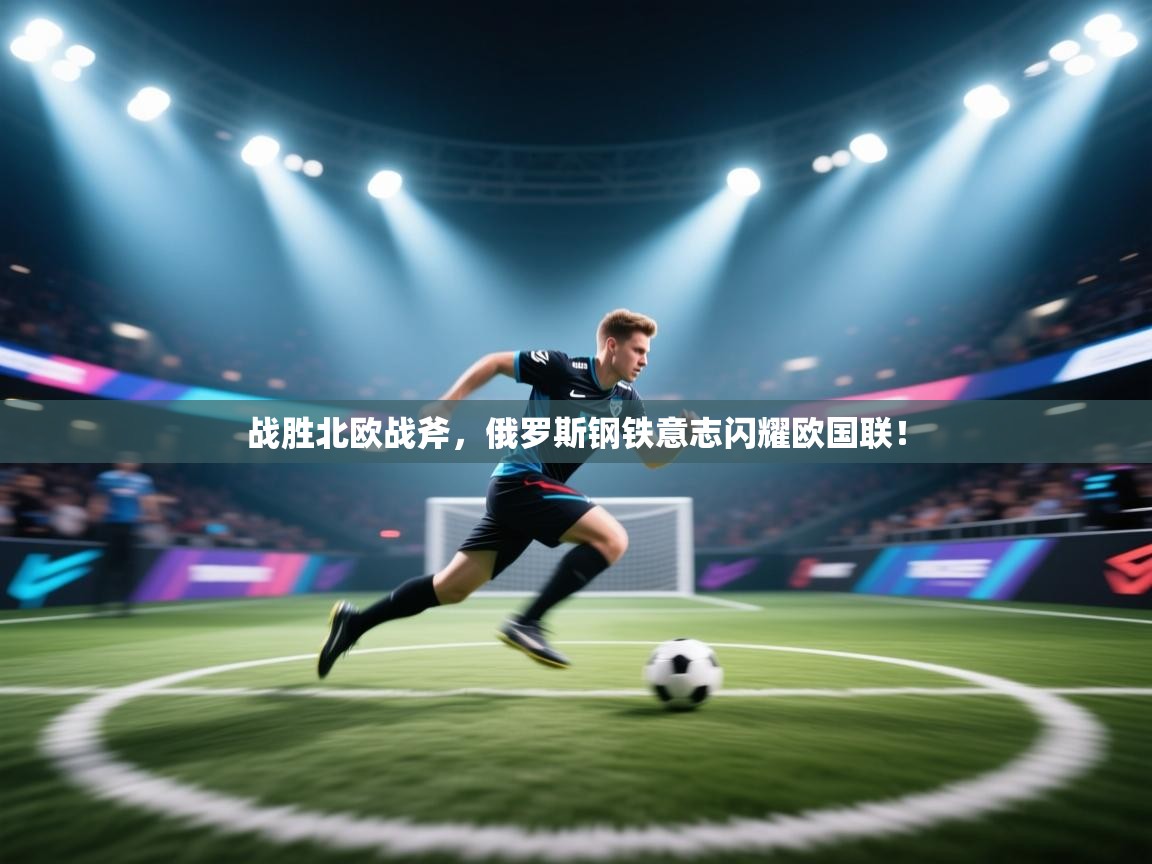 战胜北欧战斧，俄罗斯钢铁意志闪耀欧国联！