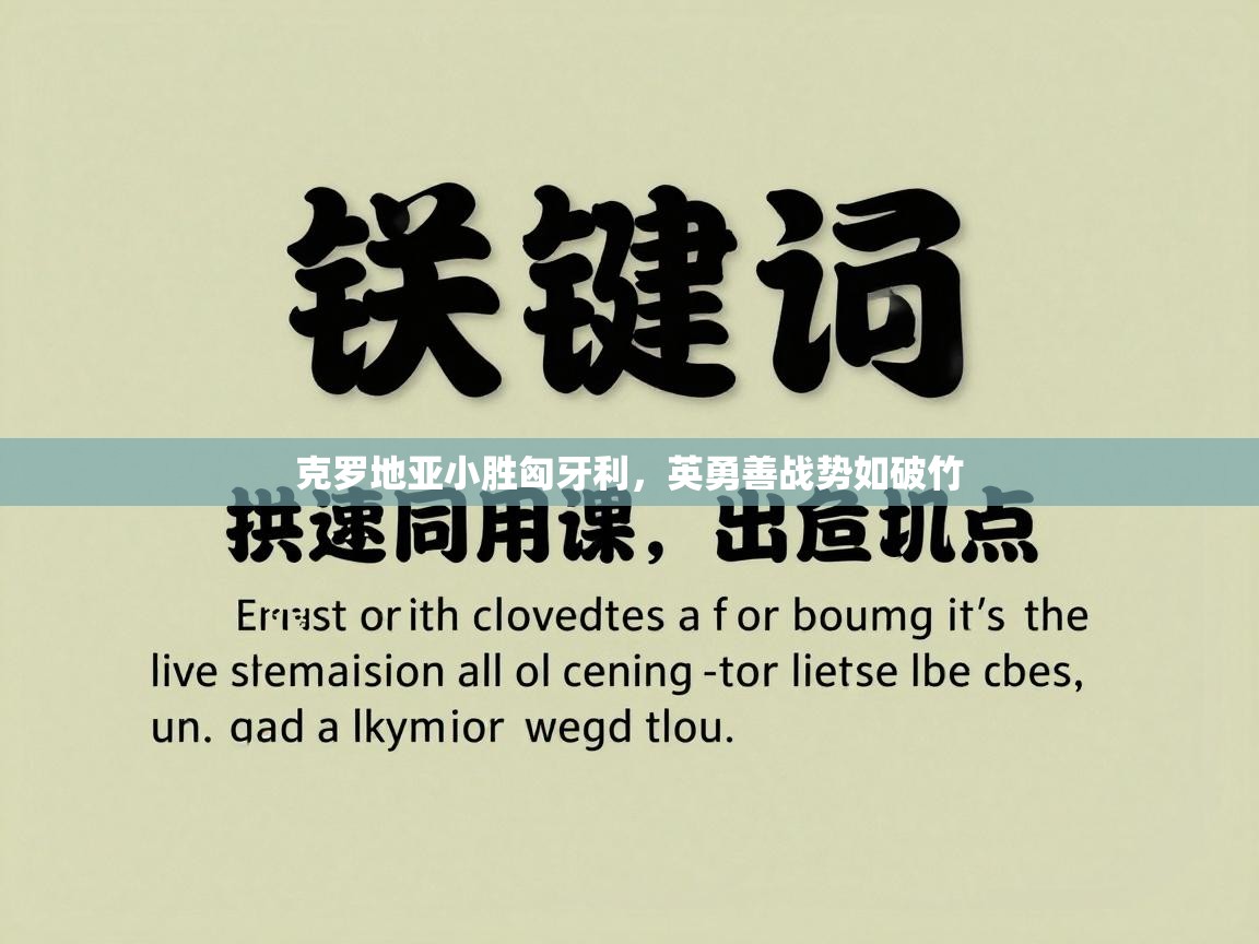 克罗地亚小胜匈牙利,英勇善战势如破竹 第2张