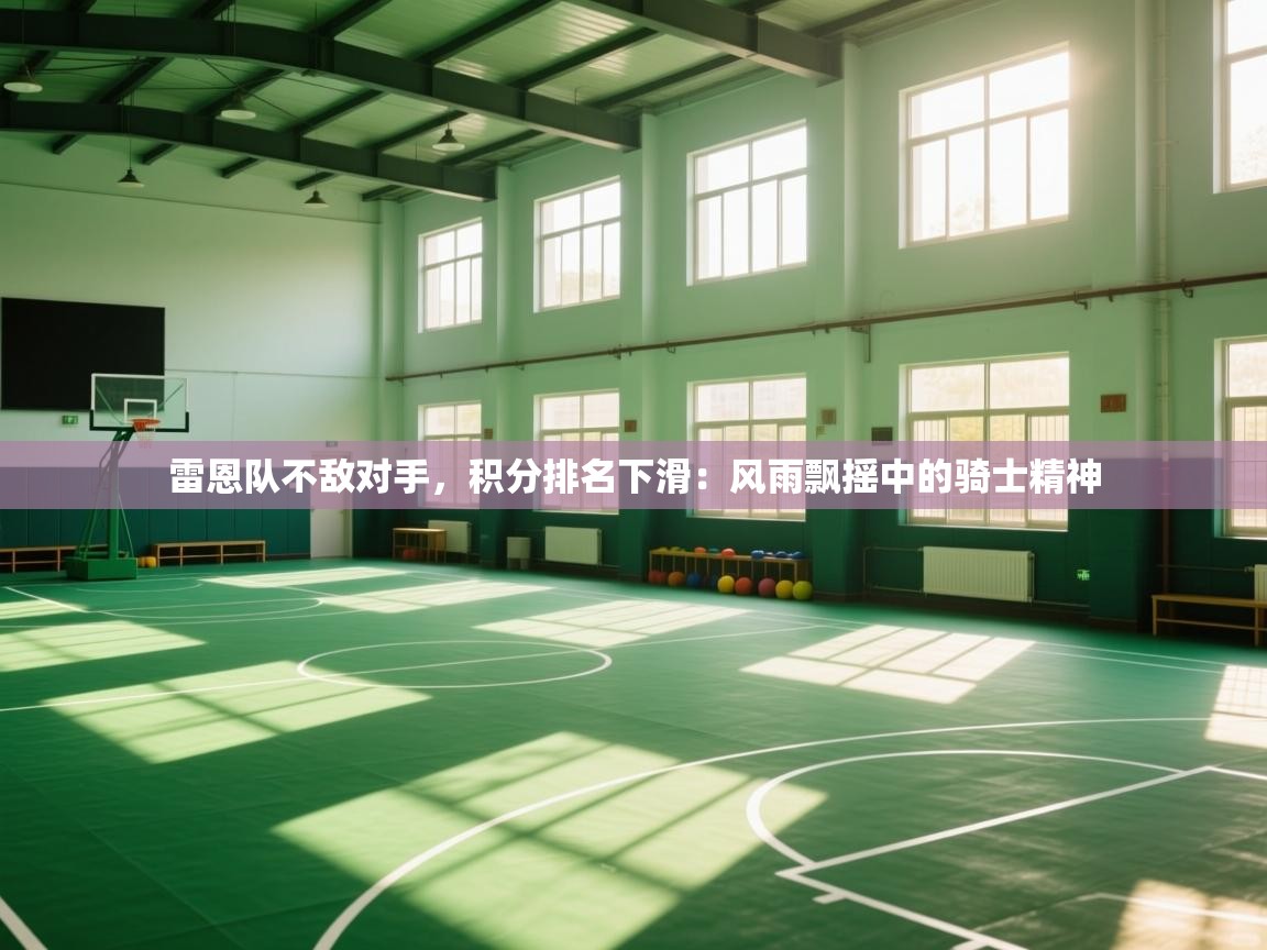 雷恩队不敌对手，积分排名下滑：风雨飘摇中的骑士精神