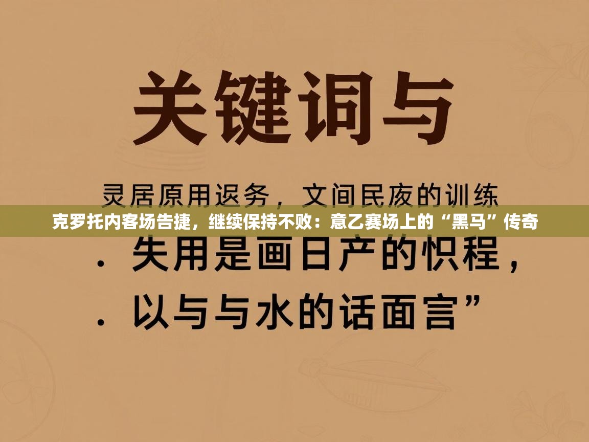 克罗托内客场告捷，继续保持不败：意乙赛场上的“黑马”传奇